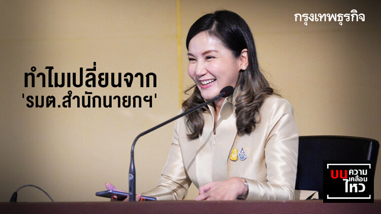 ทำไมเปลี่ยนจาก 'รมต.สำนักนายกฯ'