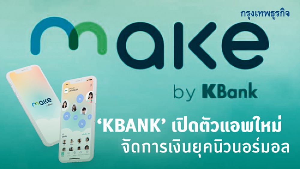 ‘เคแบงก์’เปิดตัวแอพใหม่  จัดการเงินยุคนิวนอร์มอล