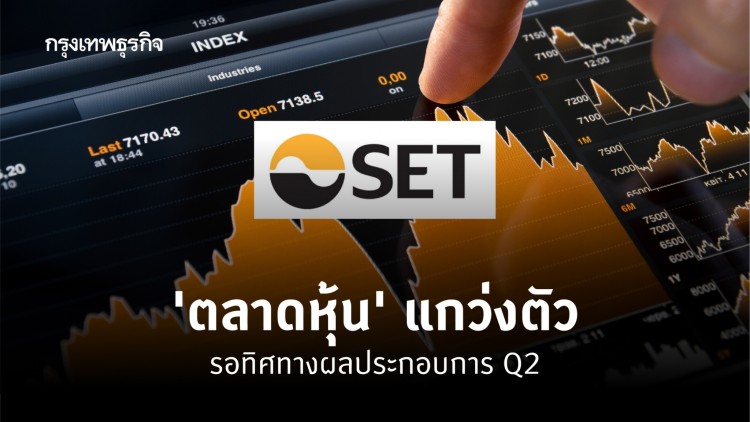'ตลาดหุ้น' แกว่งตัว รอผลประกอบการไตรมาส 2
