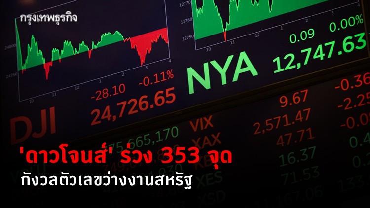 'ดาวโจนส์' ร่วง 353 จุด กังวลตัวเลขว่างงานสหรัฐ