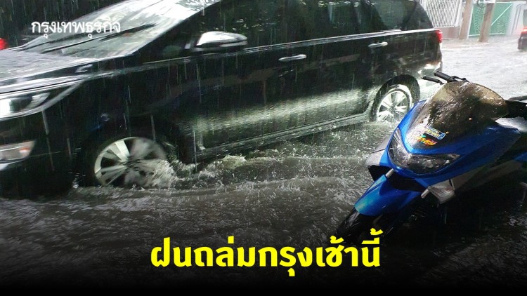 ฝนถล่มกรุงเช้านี้ น้ำท่วมขังหลายพื้นที่ ทำจราจรติดขัด
