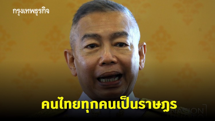 'บิ๊กแดง' เตือน นิสิต-นักศึกษา ใช้วาจาผรุสวาท มิบังควร ย้ำคนไทยทุกคนเป็นราษฎร