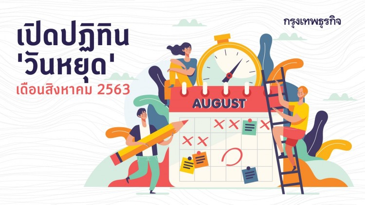 เปิดปฏิทิน 'วันหยุด' สิงหาคม 2563 ได้หยุดวันไหนบ้าง?