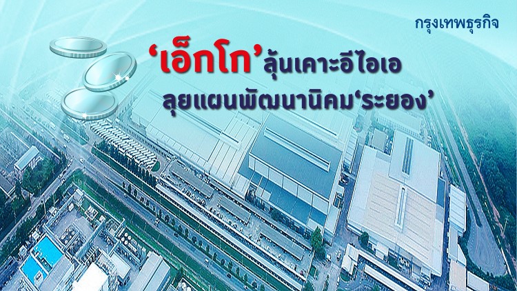 'เอ็กโก' ลุ้นเคาะอีไอเอ ลุยแผนพัฒนานิคม 'ระยอง'