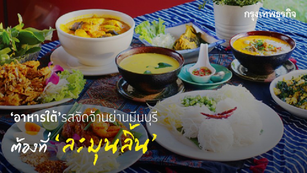  ‘อาหารใต้’ รสจัดจ้านในย่านมีนบุรีต้องที่ ‘ละมุนลิ้น’