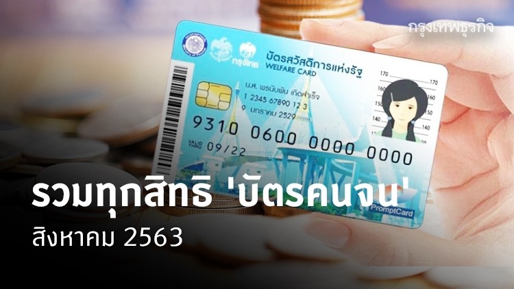 เช็ค ‘บัตรสวัสดิการแห่งรัฐ’ รวมสิทธิ์ 'บัตรคนจน' สิงหาคม 2563 ได้รับอะไรบ้าง?