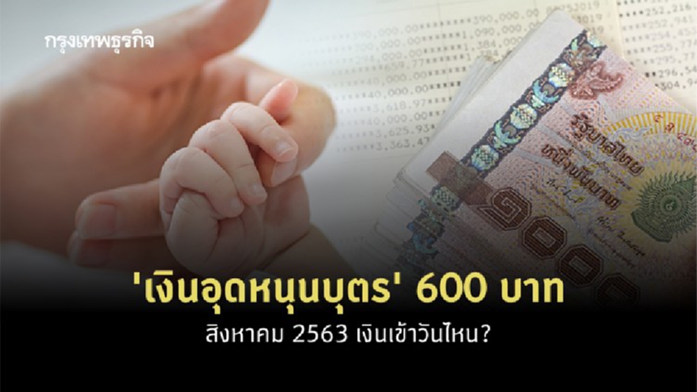 เช็คที่นี่! 'เงินอุดหนุนบุตร' 600 บาท สิงหาคม 2563 เข้าวันไหน? พร้อมเปิดวิธีตรวจสอบสิทธิ์
