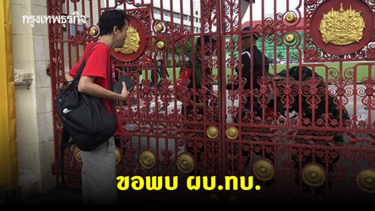 บุก ทบ.! 'เอกชัย' เกาะประตู ขอพบ 'บิ๊กแดง'