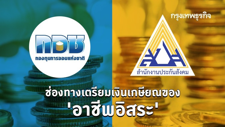 'กอช.' VS 'ประกันสังคมมาตรา 40' ช่องทางสร้างบำเหน็จ บำนาญ ของ 'อาชีพอิสระ'