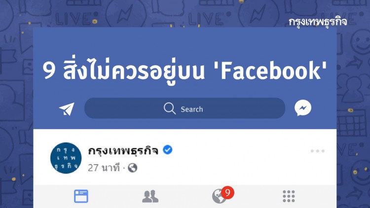 9 สิ่งที่ไม่ควรอยู่บน 'Facebook'