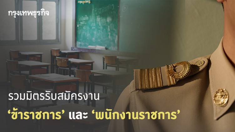 ‘หางาน’ มาทางนี้! รวมประกาศรับสมัครงาน ‘ข้าราชการ’ และ ‘พนักงานราชการ’