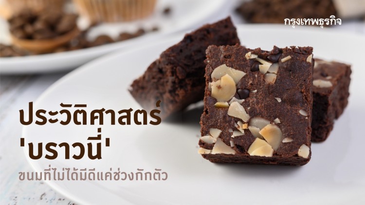 ประวัติศาสตร์ ‘บราวนี่’ ขนมที่ไม่ได้มีดีแค่ช่วงกักตัว 