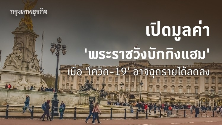 เปิดมูลค่า 'พระราชวังบักกิงแฮม' เมื่อโควิด-19 ฉุดรายได้หด ทางออกครั้งนี้คืออะไร?