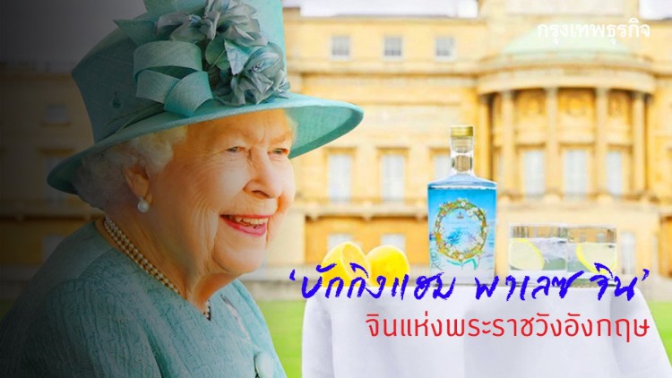  'บักกิงแฮม พาเลซ จิน'  จินแห่งพระราชวังอังกฤษ