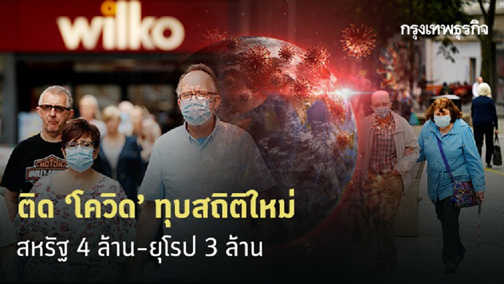 ติดโควิดทุบสถิติใหม่ สหรัฐ 4 ล้าน-ยุโรป 3 ล้าน