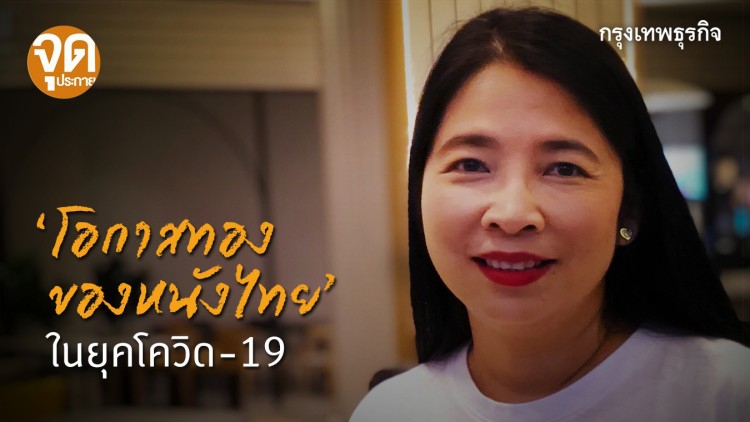 โอกาสทองของ 'หนังไทย' ในยุค 'โควิด-19'