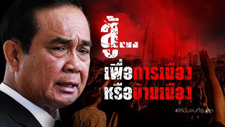 สู้..เพื่อการเมือง หรือ บ้านเมือง? | รายการ 'เนชั่นสุดสัปดาห์'