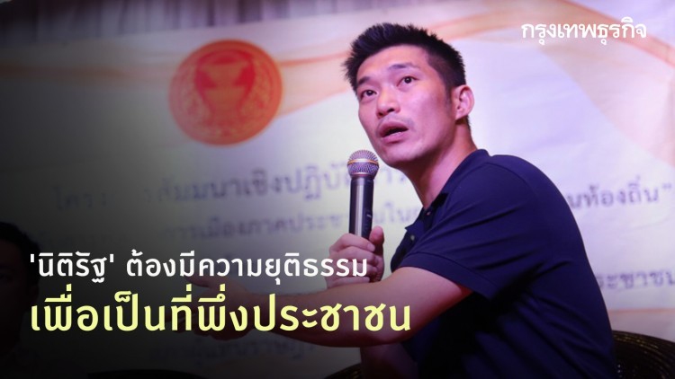 'ธนาธร' เผย 'นิติรัฐ' ต้องมีความยุติธรรม เพื่อเป็นที่พึ่งประชาชน