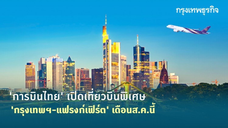 'การบินไทย' เปิดเที่ยวบินพิเศษ 'กรุงเทพฯ-แฟรงก์เฟิร์ต' เดือนส.ค.นี้