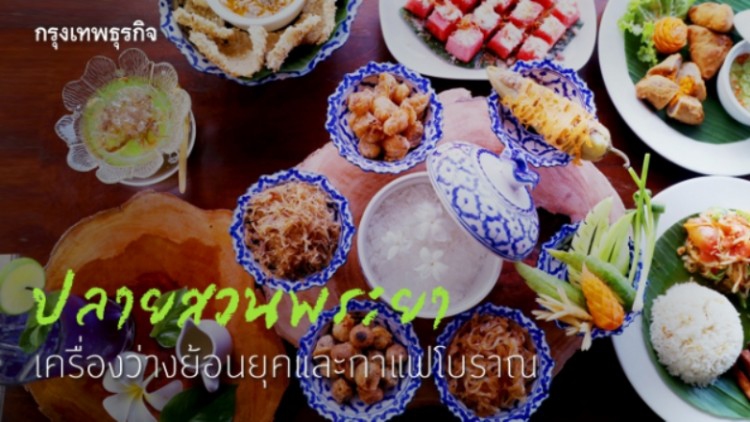 ‘ปลายสวนพระยา’ ย้อนยุคไปกับ เครื่องว่าง-กาแฟโบราณ ใน ‘เมืองมัลลิกา’