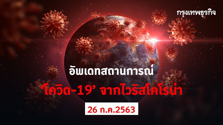 อัพเดทสถานการณ์ 'โควิด-19' วันที่ 26 กรกฎาคม 2563