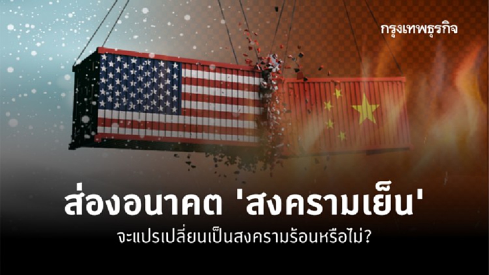 อนาคตสงครามเย็น