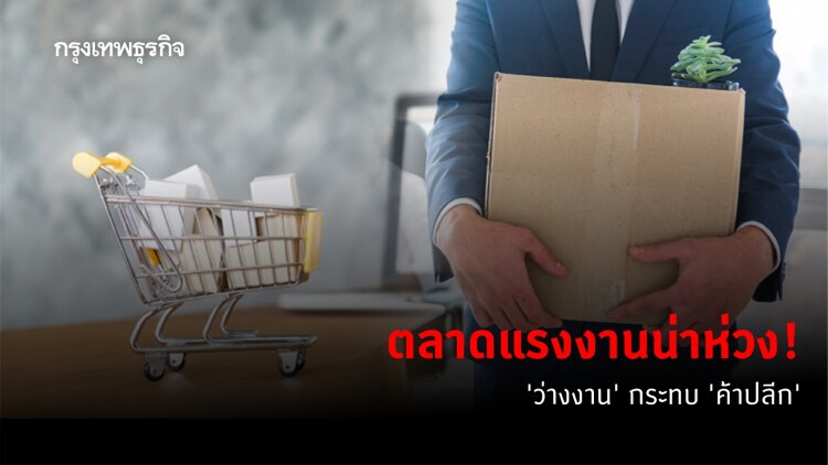 ตลาดแรงงานน่าห่วง! ว่างงานกระทบ 'ค้าปลีก'