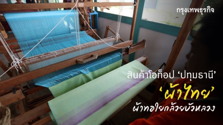 ‘ผ้าไทย’ ผ้าทอใยกล้วยบัวหลวง สินค้าโอท็อป ‘ปทุมธานี’