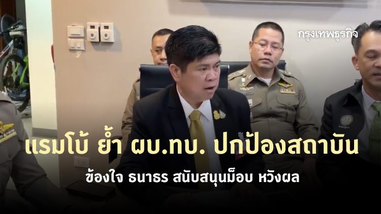 แรมโบ้ ย้ำ 'ผบ.ทบ.' ไม่ได้ขวางม็อบ พร้อมปกป้องสถาบัน