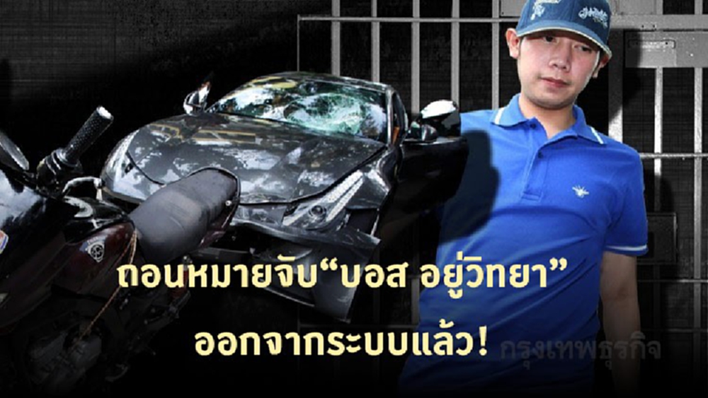  ถอนหมายจับ 'บอส อยู่วิทยา'  ออกจากระบบแล้ว