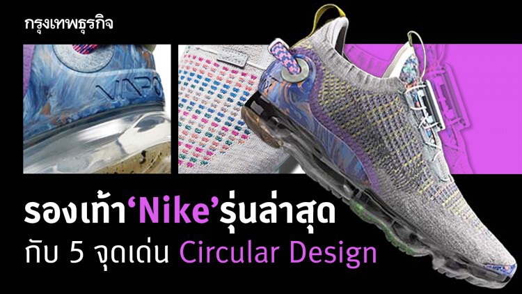 รองเท้า ‘Nike’ รุ่นล่าสุดกับ 5 จุดเด่น Circular Design