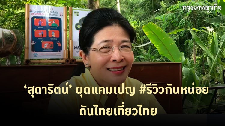 ‘สุดารัตน์’ ผุดแคมเปญ #รีวิวกันหน่อย ดันไทยเที่ยวไทย
