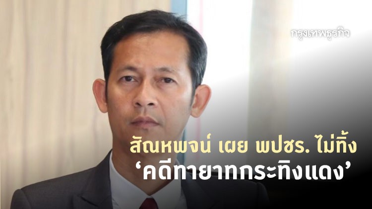 สัณหพจน์ เผย พปชร. ไม่ทิ้ง 'คดีทายาทอยู่วิทยา'