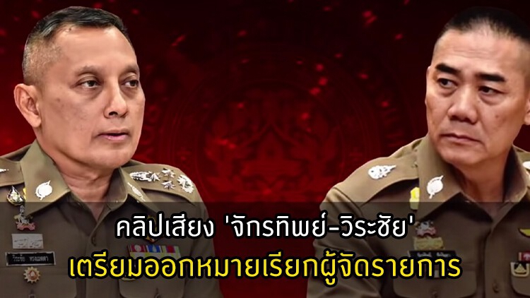 เตรียมออกหมายเรียกผู้จัดรายการ เปิดคลิปเสียง 'จักรทิพย์-วิระชัย'