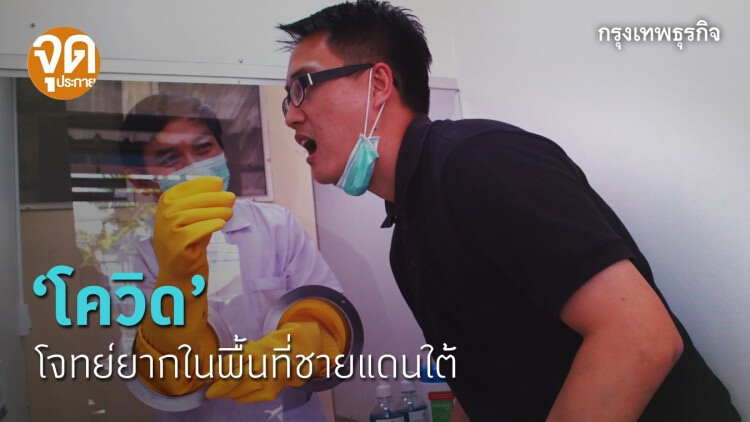 ‘โควิด-19’ โจทย์ยากใน 'พื้นที่ชายแดนใต้'