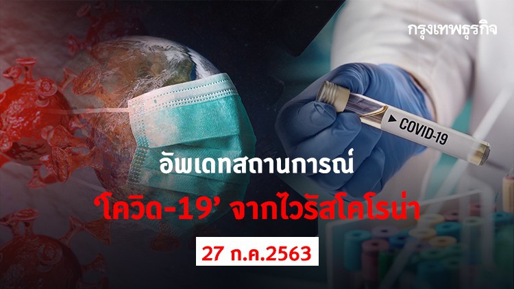 อัพเดทสถานการณ์ 'โควิด-19' วันที่ 27 กรกฎาคม 2563