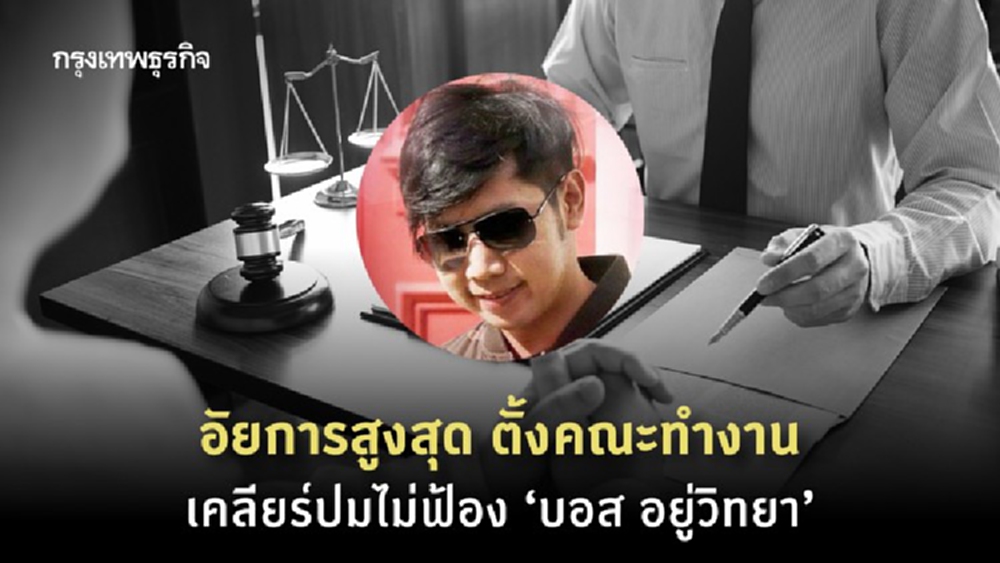 อัยการสูงสุด ตั้งคณะทำงานเคลียร์ปม นายกฯสั่งสตช.สอบไม่สั่งฟ้อง 'บอส อยู่วิทยา'