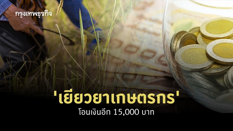 สรุป 'เยียวยาเกษตรกร' เช็คสถานะ 'เงินเยียวยา' ล่าสุด จ่ายกว่า 7 ล้านราย