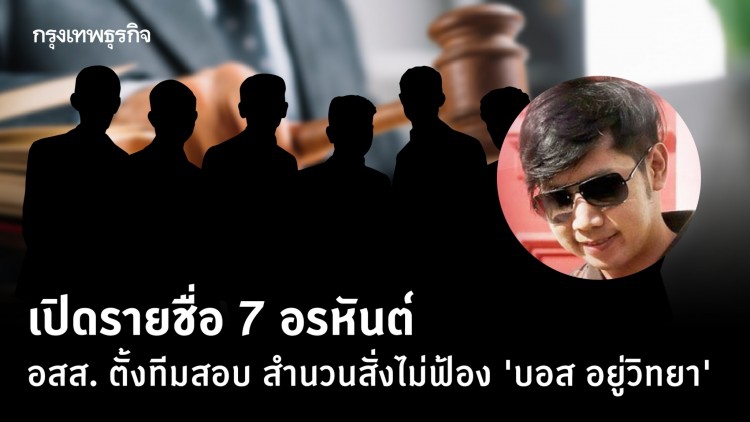 เปิดรายชื่อ 7 อรหันต์ อสส. ตั้งทีมสอบ สำนวนสั่งไม่ฟ้อง 'บอส อยู่วิทยา'
