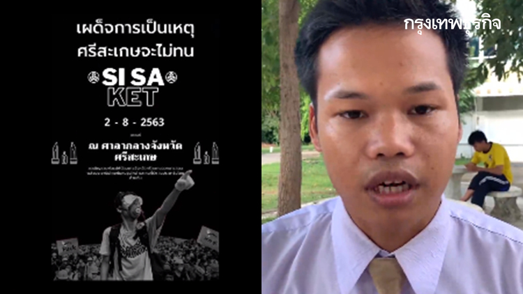 แกนนำนศ.นัดชุมนุมศาลากลาง 'เผด็จการเป็นเหตุศรีสะเกษจะไม่ทน'