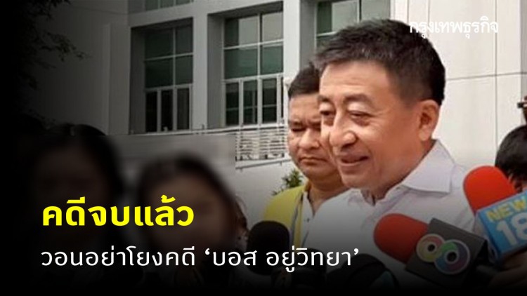 'เสี่ยเบนซ์' ยัน คดีจบแล้ว วอนอย่าโยงคดี 'บอส อยู่วิทยา'