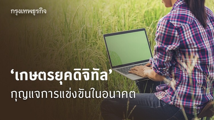 'เกษตรยุคดิจิทัล' กุญแจการแข่งขันในอนาคต