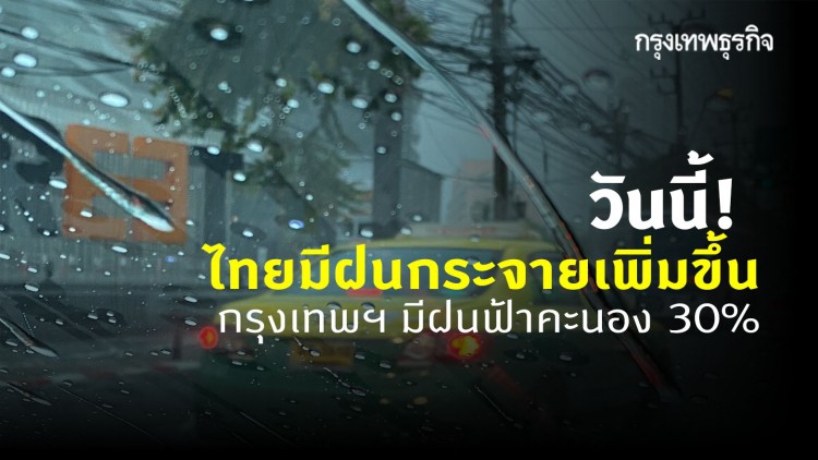 'พยากรณ์อากาศ' วันนี้ ประเทศไทยมีฝนกระจายเพิ่มขึ้น กรุงเทพฯ มีฝนฟ้าคะนอง 30%