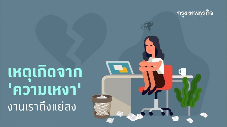 ทำไม 'ความเหงา' ถึงบั่นทอน 'การทำงาน'
