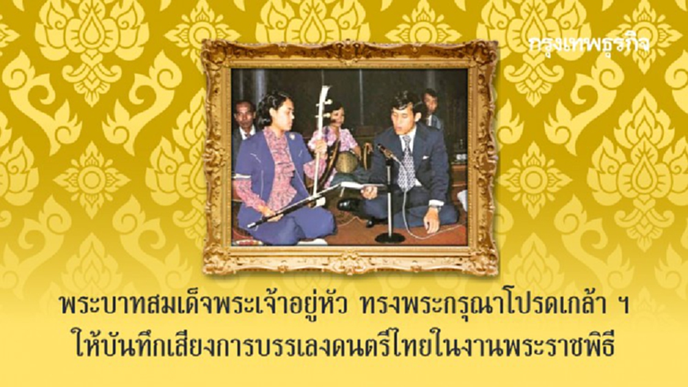 พระบาทสมเด็จพระเจ้าอยู่หัว ทรงพระกรุณาโปรดเกล้าฯให้บันทึกเสียงการบรรเลงดนตรีไทยในงานพระราชพิธี