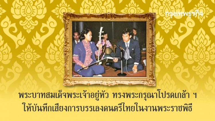 พระบาทสมเด็จพระเจ้าอยู่หัว ทรงพระกรุณาโปรดเกล้าฯให้บันทึกเสียงการบรรเลงดนตรีไทยในงานพระราชพิธี