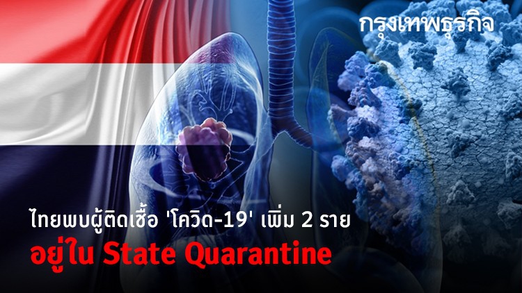 ไทยพบผู้ติดเชื้อ 'โควิด-19' เพิ่ม 2 ราย อยู่ใน State Quarantine
