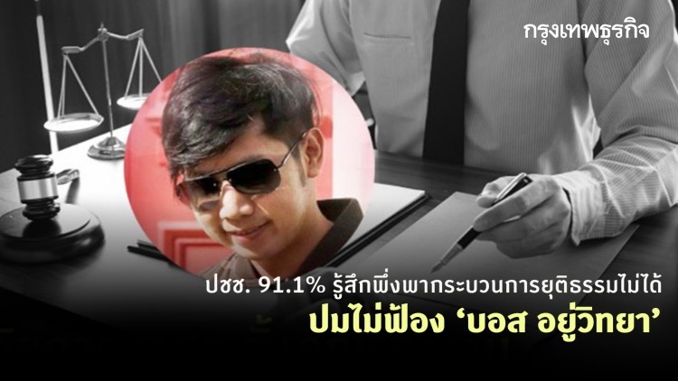 'ซูเปอร์โพล' เผยปชช. 91.1% รู้สึกพึ่งพากระบวนการยุติธรรมไม่ได้ ปมไม่ฟ้อง ‘บอส อยู่วิทยา’ 