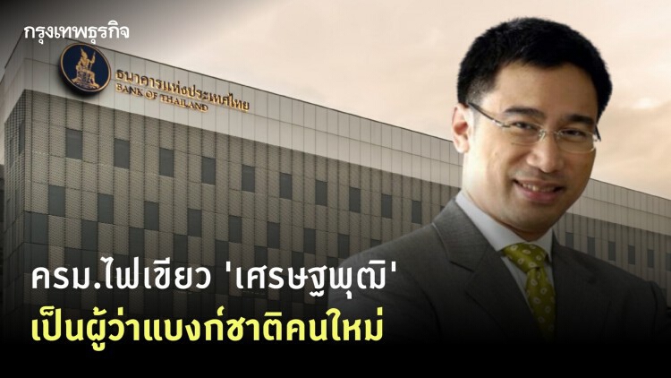 ครม.ไฟเขียว 'เศรษฐพุฒิ' เป็นผู้ว่าแบงก์ชาติคนใหม่