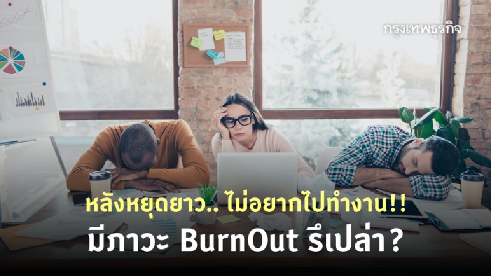 ภาวะ BURNOUT โจมตีหลังวันหยุดยาว ชาวออฟฟิศรับมือยังไงดี?